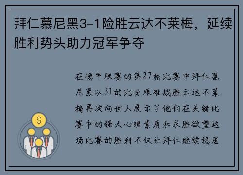 拜仁慕尼黑3-1险胜云达不莱梅，延续胜利势头助力冠军争夺