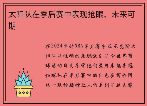 太阳队在季后赛中表现抢眼，未来可期