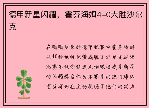 德甲新星闪耀，霍芬海姆4-0大胜沙尔克