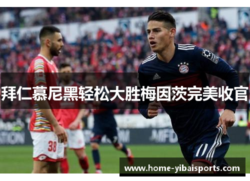 拜仁慕尼黑轻松大胜梅因茨完美收官