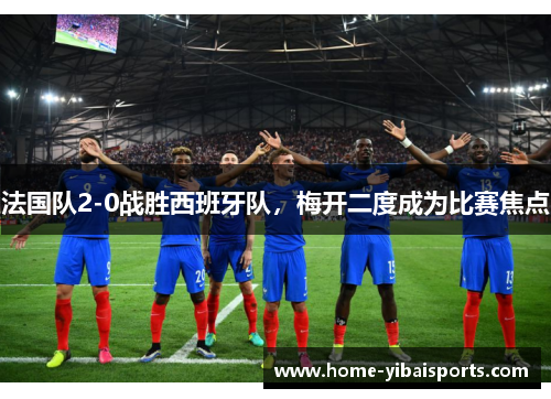 法国队2-0战胜西班牙队，梅开二度成为比赛焦点