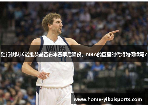 独行侠队长诺维茨基宣布本赛季后退役，NBA的巨星时代将如何续写？