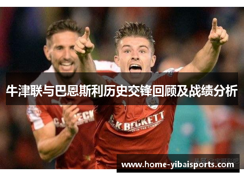 牛津联与巴恩斯利历史交锋回顾及战绩分析